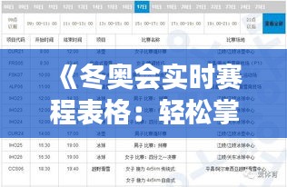 《冬奧會(huì)實(shí)時(shí)賽程表格：輕松掌握賽事動(dòng)態(tài)》