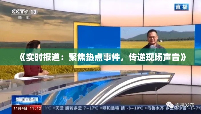 《實(shí)時(shí)報(bào)道：聚焦熱點(diǎn)事件，傳遞現(xiàn)場(chǎng)聲音》
