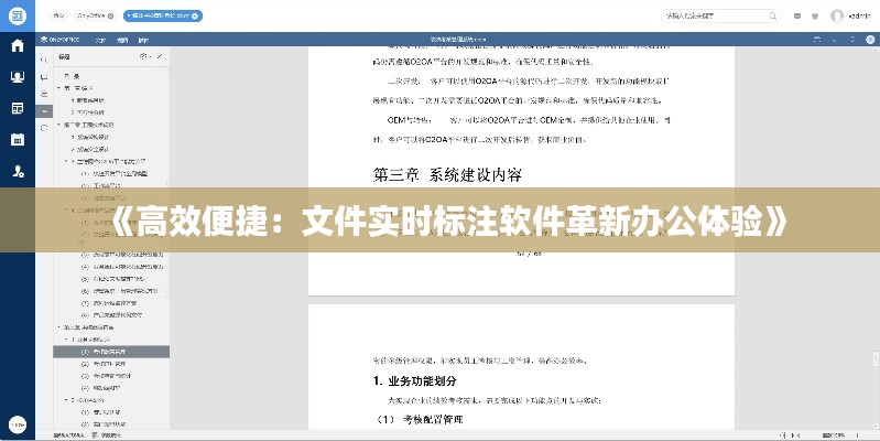《高效便捷：文件實(shí)時(shí)標(biāo)注軟件革新辦公體驗(yàn)》