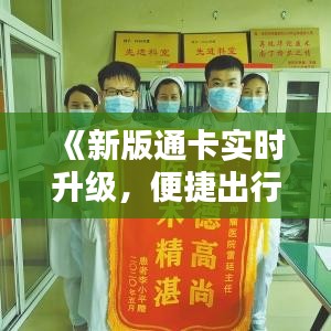 《新版通卡實(shí)時(shí)升級(jí)，便捷出行新體驗(yàn)》