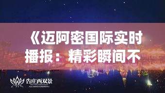 《邁阿密國(guó)際實(shí)時(shí)播報(bào)：精彩瞬間不容錯(cuò)過(guò)！》