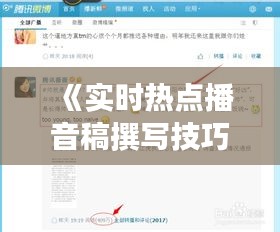 《實時熱點播音稿撰寫技巧：抓住瞬息萬變的新聞脈搏》