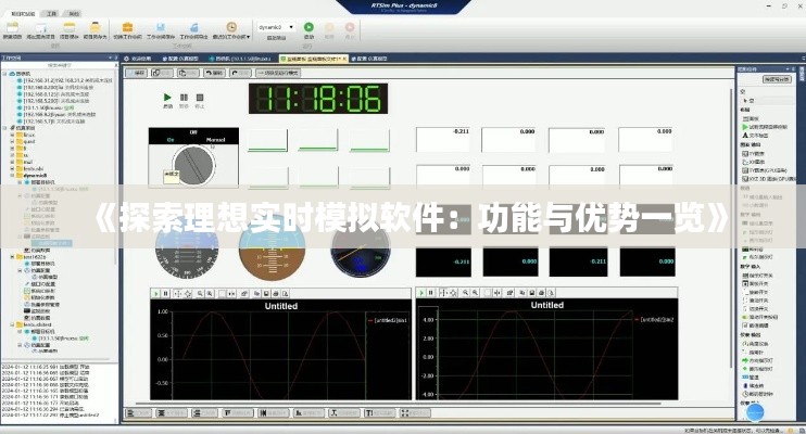 《探索理想實時模擬軟件：功能與優(yōu)勢一覽》