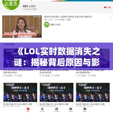 《LOL實時數(shù)據(jù)消失之謎：揭秘背后原因與影響》