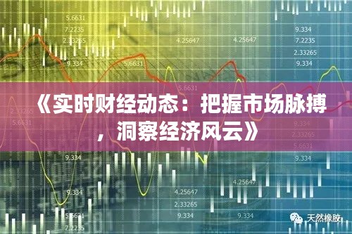 《實(shí)時(shí)財(cái)經(jīng)動(dòng)態(tài)：把握市場(chǎng)脈搏，洞察經(jīng)濟(jì)風(fēng)云》