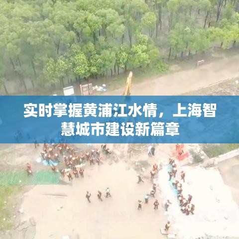 實(shí)時(shí)掌握黃浦江水情，上海智慧城市建設(shè)新篇章