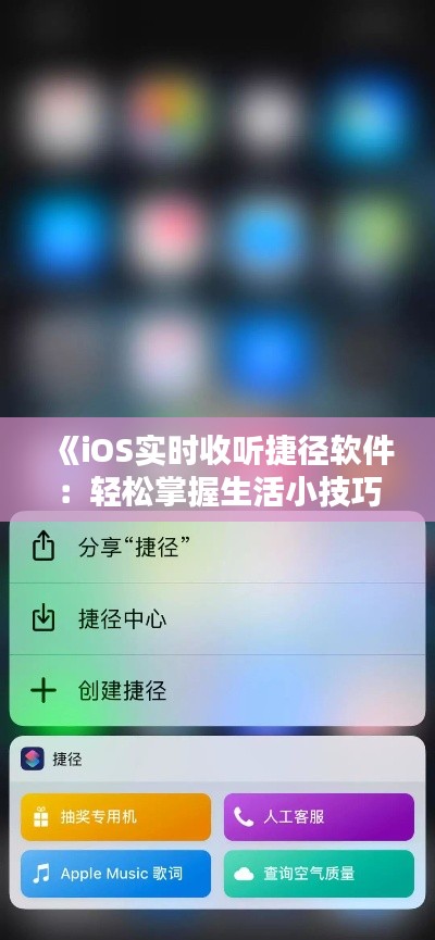 《iOS實(shí)時(shí)收聽(tīng)捷徑軟件：輕松掌握生活小技巧》
