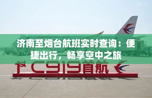濟(jì)南至煙臺(tái)航班實(shí)時(shí)查詢：便捷出行，暢享空中之旅