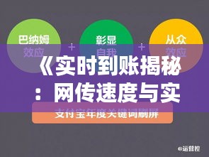 《實(shí)時(shí)到賬揭秘：網(wǎng)傳速度與實(shí)際差距》