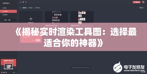 《揭秘實(shí)時(shí)渲染工具圖：選擇最適合你的神器》