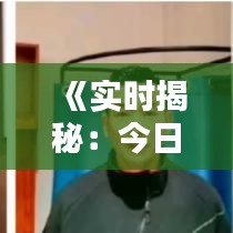 《實時揭秘：今日票房排行榜，熱門電影誰主沉?。俊? class=