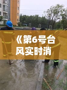 《第6號臺風(fēng)實(shí)時消息周報：最新動態(tài)與應(yīng)對措施詳解》