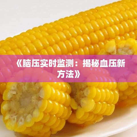 《腦壓實(shí)時(shí)監(jiān)測(cè)：揭秘血壓新方法》