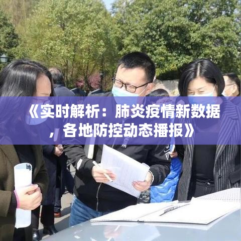 《實(shí)時解析：肺炎疫情新數(shù)據(jù)，各地防控動態(tài)播報》
