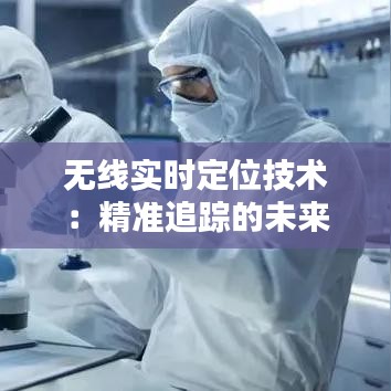 無線實(shí)時定位技術(shù)：精準(zhǔn)追蹤的未來