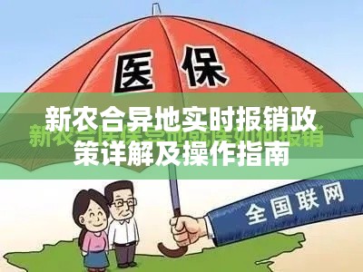 新農(nóng)合異地實(shí)時(shí)報(bào)銷(xiāo)政策詳解及操作指南
