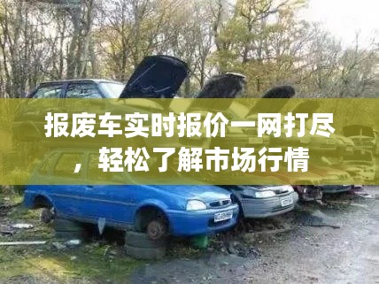 報廢車實時報價一網(wǎng)打盡，輕松了解市場行情
