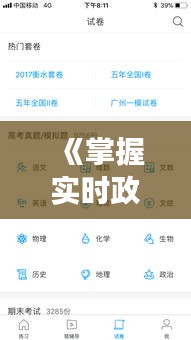 《掌握實(shí)時(shí)政治動(dòng)態(tài)：自學(xué)打造個(gè)人政治資訊APP之旅》