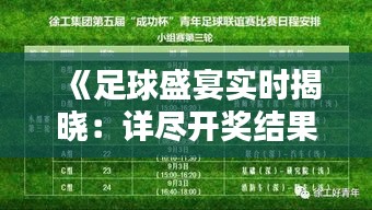 《足球盛宴實時揭曉：詳盡開獎結(jié)果查詢表大揭秘》