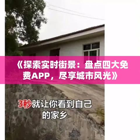 《探索實時街景：盤點四大免費APP，盡享城市風(fēng)光》