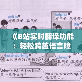《B站實(shí)時(shí)翻譯功能：輕松跨越語言障礙，暢享全球視頻內(nèi)容》