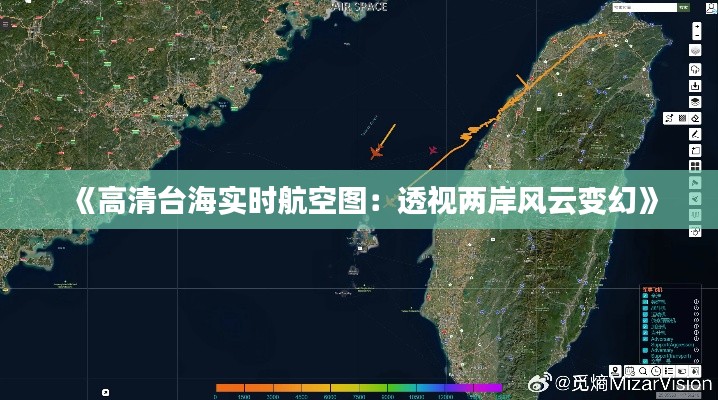 《高清臺海實(shí)時航空圖：透視兩岸風(fēng)云變幻》
