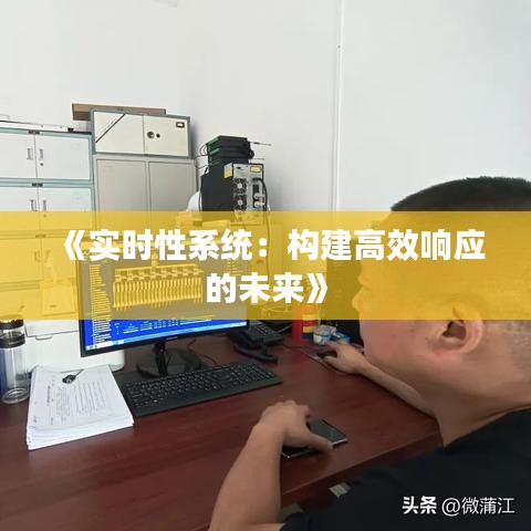 《實(shí)時(shí)性系統(tǒng)：構(gòu)建高效響應(yīng)的未來(lái)》