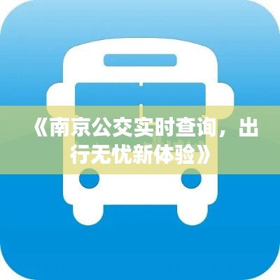 《南京公交實(shí)時(shí)查詢，出行無(wú)憂新體驗(yàn)》