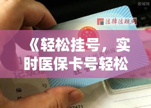 《輕松掛號，實(shí)時(shí)醫(yī)保卡號輕松獲取指南》