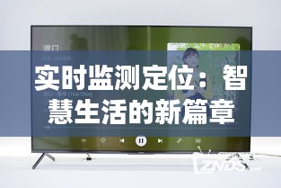 實(shí)時(shí)監(jiān)測(cè)定位：智慧生活的新篇章