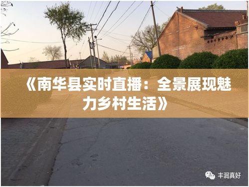 《南華縣實時直播：全景展現(xiàn)魅力鄉(xiāng)村生活》