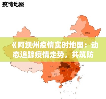 《阿壩州疫情實(shí)時(shí)地圖：動(dòng)態(tài)追蹤疫情走勢(shì)，共筑防疫防線》