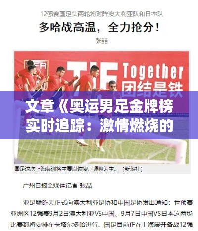 文章《奧運男足金牌榜實時追蹤：激情燃燒的綠茵戰(zhàn)場》