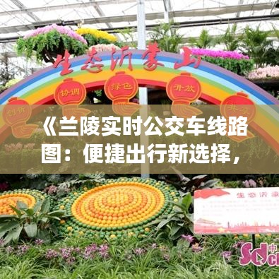 《蘭陵實(shí)時(shí)公交車線路圖：便捷出行新選擇，解鎖城市生活新篇章》