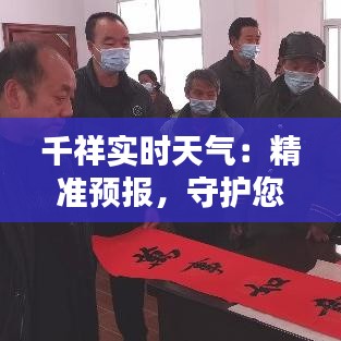 千祥實時天氣：精準預報，守護您的每一天