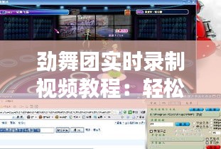 勁舞團(tuán)實(shí)時(shí)錄制視頻教程：輕松捕捉精彩瞬間