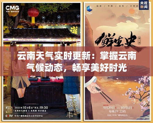 云南天氣實時更新：掌握云南氣候動態(tài)，暢享美好時光