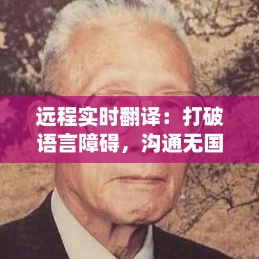遠(yuǎn)程實(shí)時(shí)翻譯：打破語(yǔ)言障礙，溝通無(wú)國(guó)界