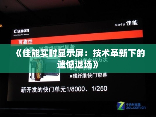 《佳能實時顯示屏：技術革新下的遺憾退場》