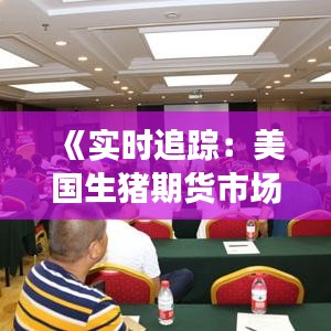 《實(shí)時(shí)追蹤：美國生豬期貨市場動(dòng)態(tài)解析》