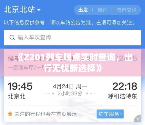 《Z201列車晚點(diǎn)實(shí)時(shí)查詢，出行無憂新選擇》