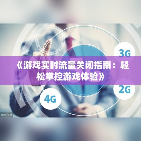 《游戲?qū)崟r(shí)流量關(guān)閉指南：輕松掌控游戲體驗(yàn)》