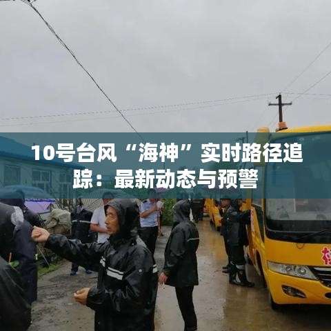 10號臺風“海神”實時路徑追蹤：最新動態(tài)與預警