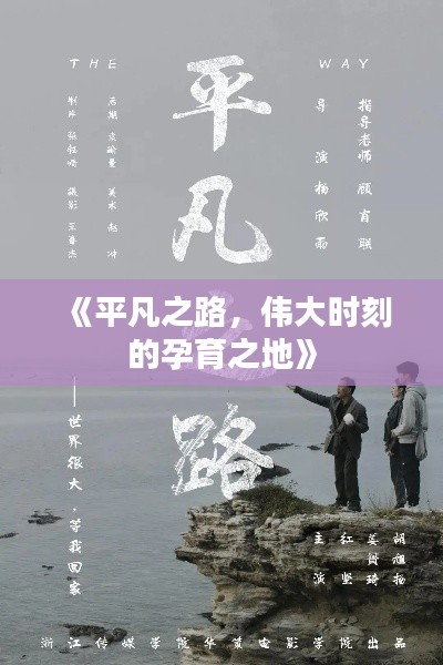 《平凡之路，偉大時(shí)刻的孕育之地》