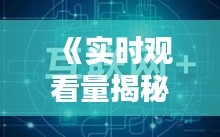 《實(shí)時(shí)觀看量揭秘：追蹤熱點(diǎn)背后的數(shù)字力量》