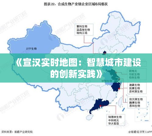 《宣漢實(shí)時(shí)地圖：智慧城市建設(shè)的創(chuàng)新實(shí)踐》