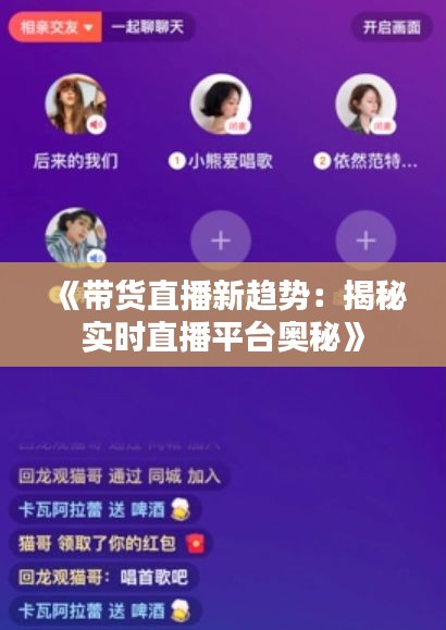 《帶貨直播新趨勢：揭秘實時直播平臺奧秘》