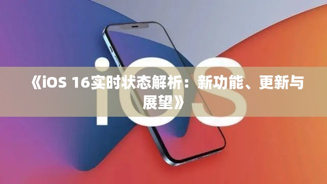 《iOS 16實時狀態(tài)解析：新功能、更新與展望》