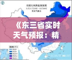 《東三省實時天氣預(yù)報：精準把握天氣變化，安心出行生活》
