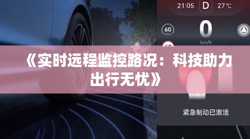 《實(shí)時(shí)遠(yuǎn)程監(jiān)控路況：科技助力出行無(wú)憂》
